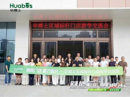 赋能门店·聚力提升 | 华博士区域标杆门店游学交流会圆满举办